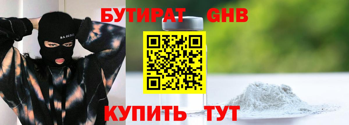 Урюпинск  БУТИРАТ 99%  Вход с VPN 
