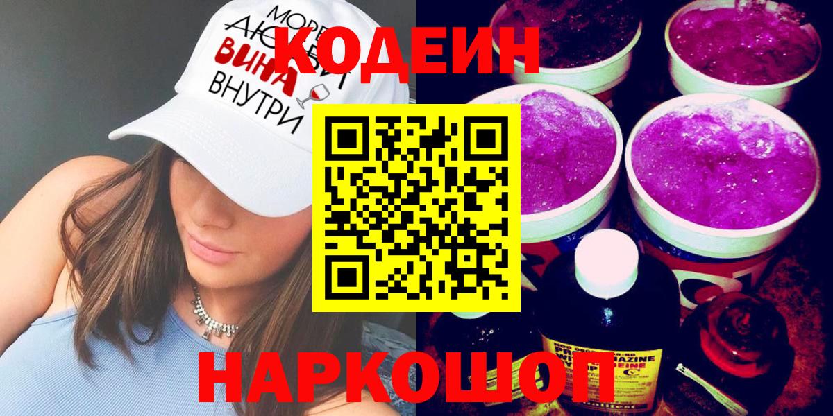 Кодеиновый сироп Lean Purple Drank  Вход с VPN  Урюпинск 